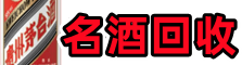 厦门市佳鑫名酒回收店